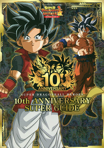 スーパードラゴンボールヒーローズ 10周年アニバーサリー ヒーローアバターカード 10thannivava2.jpg