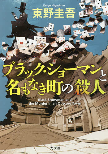 楽天市場】ブラック・ショーマンと覚醒する女たち／東野圭吾【1000円