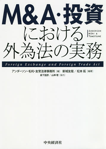 楽天市場 M A 投資における外為法の実務 アンダーソン 毛利 友常法律事務所 新城友哉 松本拓 1000円以上送料無料 Bookfan 2号店 楽天市場店