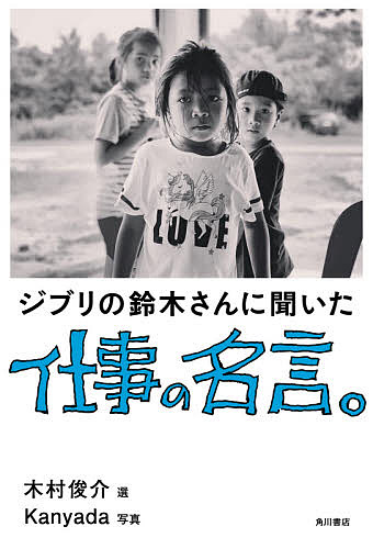 楽天市場 ジブリの鈴木さんに聞いた仕事の名言 鈴木敏夫言葉木村俊介 Kanyada 1000円以上送料無料 Bookfan 2号店 楽天市場店