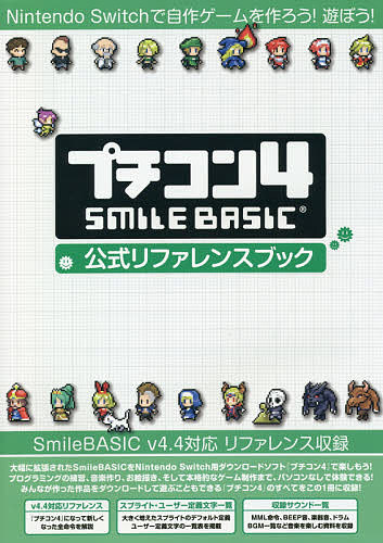 楽天市場 プチコン4 Smilebasic公式リファレンスブック Nintendo Switchで自作ゲームを作ろう 遊ぼう 1000円以上送料無料 Bookfan 2号店 楽天市場店 楽天市場 プチコン4 Smilebasic公式リファレンスブック Nintendo Switchで自作ゲームを作ろう 遊ぼう 1000円以上送料無料 Bookfan 2号店 楽天市場店