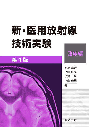 医学 特価 新 医用放射線技術実験 臨床編 安部真治 小田敍弘 小倉泉 1000円以上送料無料