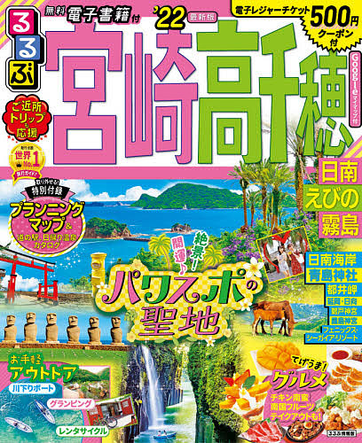 るるぶ宮崎高千穂 日南 えびの 霧島 周遊 1000丸型以上送料無料 Fecdas Cat