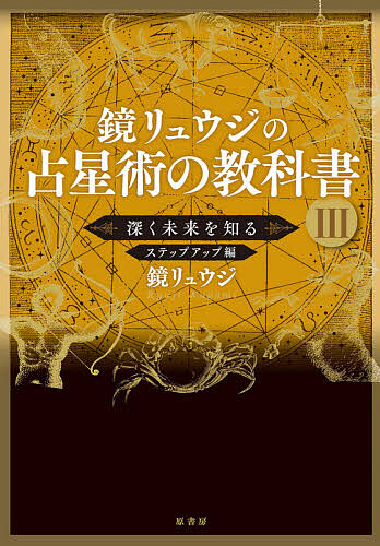 占星術の教科書 全5巻セット　鏡リュウジ 鏡リュウジの占星術の教科書 5/鏡リュウジ : bookfanプレミアム - 通販