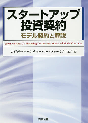 スタートアップ投資協定案 雛型契約と講評 宍戸善一 山 法律 フォーラム 1000円以上送料無料 Pinelevelfurniture Com