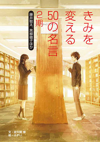 楽天市場 きみを変える５０の名言 ２期 ２ 佐久間博 ふすい 1000円以上送料無料 Bookfan 2号店 楽天市場店