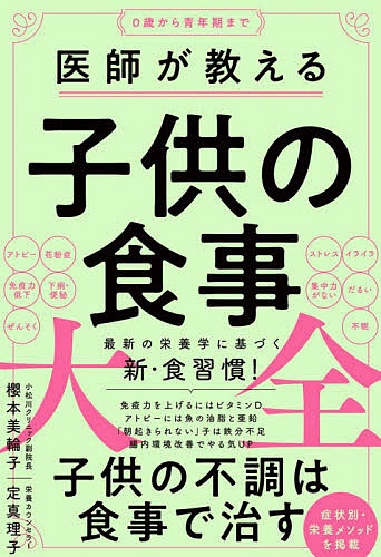楽天市場 医師が教える子供の食事大全 櫻本美輪子 定真理子 1000円以上送料無料 Bookfan 2号店 楽天市場店