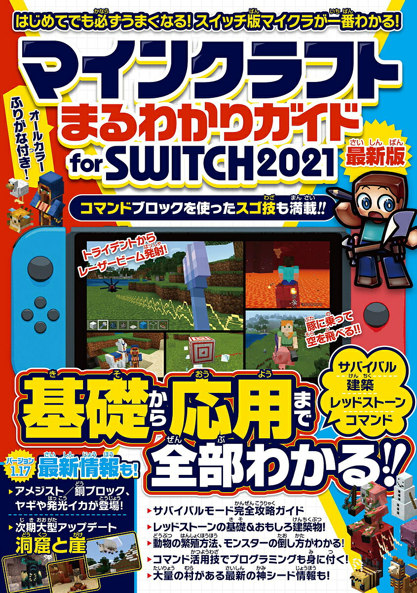 楽天市場 マインクラフトまるわかりガイドfor Switch 最新版 ２０２１ 1000円以上送料無料 Bookfan 2号店 楽天市場店