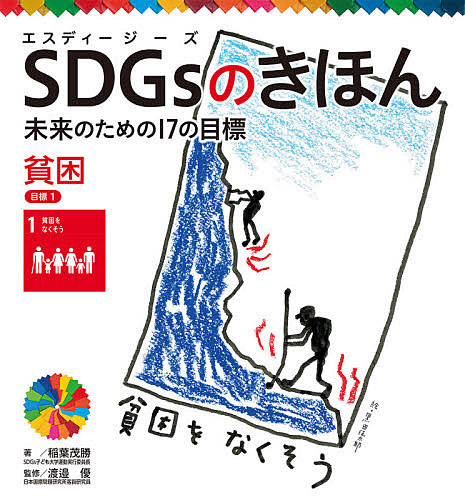 楽天市場 Sdgsのきほん 未来のための１７の目標 ２ 1000円以上送料無料 Bookfan 2号店 楽天市場店