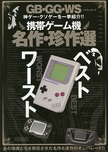 楽天市場 携帯ゲーム機名作 珍作選 Gb Gg Ws神ゲー クソゲーを一挙紹介 1000円以上送料無料 Bookfan 2号店 楽天市場店