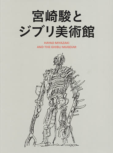 店 2号店 1000円以上送料無料 美術館 宮崎駿とジブリ美術館 ２巻セット スタジオジブリ Bookfan