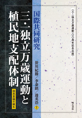 ワンピなど最旬ア 世界史 国際共同研究 三 一独立万歳運動と植民地支配体制 三 一独立万歳運動１００周年記念出版 国民意識の誕生 笹川紀勝 李泰鎭 邊英浩 1000円以上送料無料 Www Dgb Gov Bf