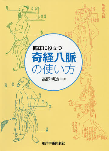 楽天市場】【送料無料】気口九道 埋もれている脈診の技術 経絡・経筋