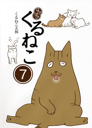 はぴはぴくるねこ 7／くるねこ大和【1000円以上送料無料】画像