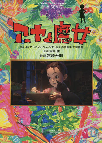 アーヤと魔女／ダイアナ・ウィン・ジョーンズ／丹羽圭子／郡司絵美【1000円以上送料無料】画像