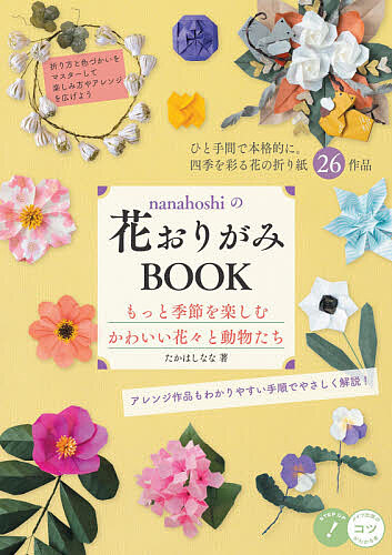 楽天市場 Nanahoshiの花おりがみbook もっと季節を楽しむかわいい花々と動物たち たかはしなな 1000円以上送料無料 Bookfan 2号店 楽天市場店