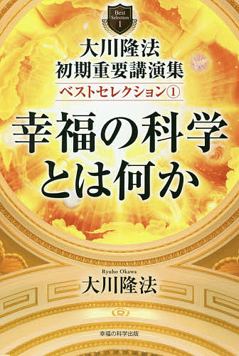 楽天市場 イエス ヤイドロン トス神の霊言 神々の考える現代的正義 大川隆法 1000円以上送料無料 Bookfan 2号店 楽天市場店