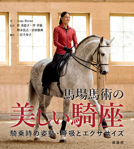 馬場馬術の美しい騎座 騎乗時の姿勢 呼吸とエクササイズ Anjaberan 伴美恵子 伴孝徳 1000円以上送料無料 ベラン Beyondresumes Net