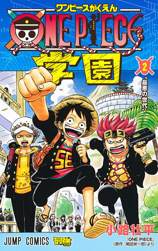楽天市場 One Piece学園 ２ 小路壮平 尾田栄一郎 1000円以上送料無料 Bookfan 2号店 楽天市場店