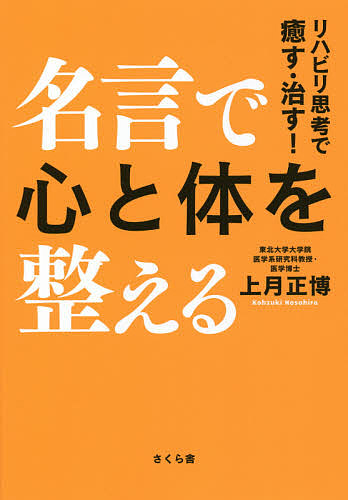 名言で心と体を整える リハビリ思考で癒す 治す 上月正博 1000円以上送料無料 Crunchusers Com