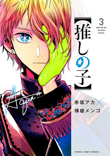 楽天市場 推しの子 ３ 赤坂アカ 横槍メンゴ 3000円以上送料無料 Bookfan 1号店 楽天市場店