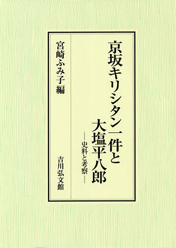 100 本物保証 京坂キリシタン一件と大塩平八郎 史料と考察 宮崎ふみ子 1000円以上 Bookfan 2号店 店 正規通販 Afuchilecompra Cl