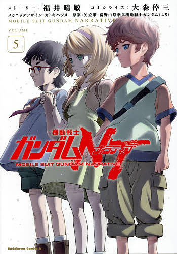 機動戦士ガンダムNT(ナラティブ) VOLUME5／福井晴敏ストーリー大森倖三コミカライズカトキハジメメカニックデザイン矢立肇／富野由悠季【1000円以上送料無料】画像