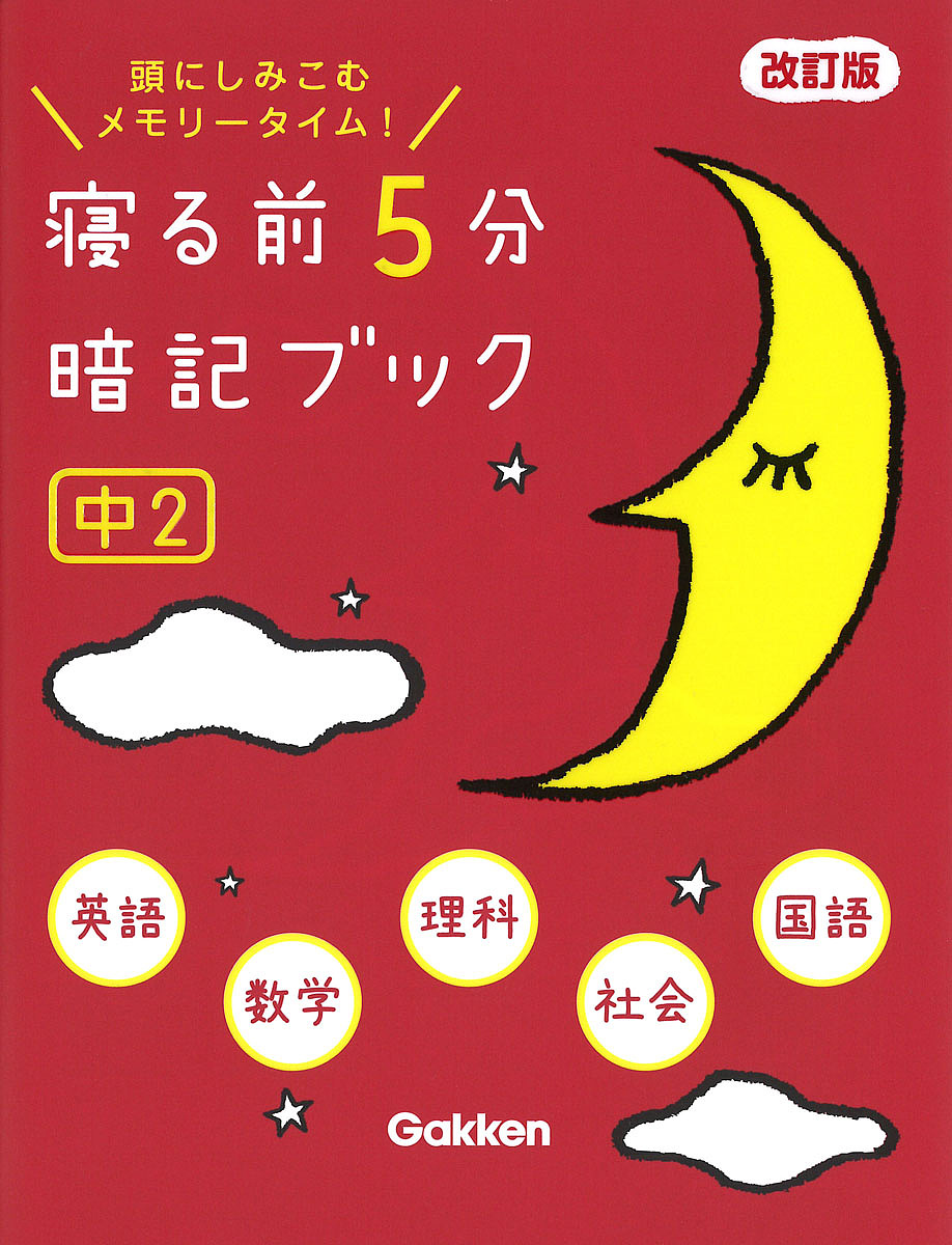 楽天市場】寝る前5分暗記ブック 頭にしみこむメモリータイム! 中1