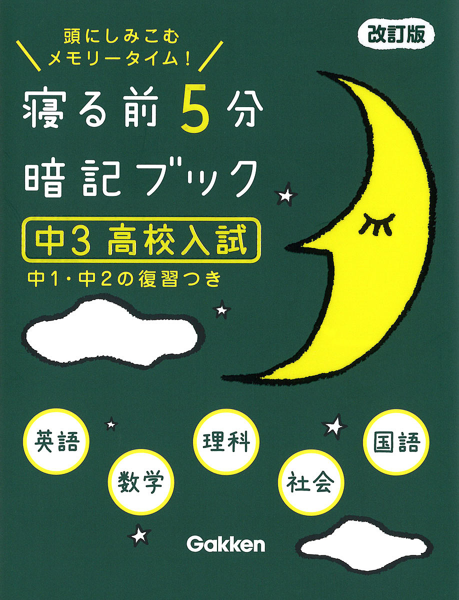 楽天市場】寝る前5分暗記ブック 頭にしみこむメモリータイム! 中1