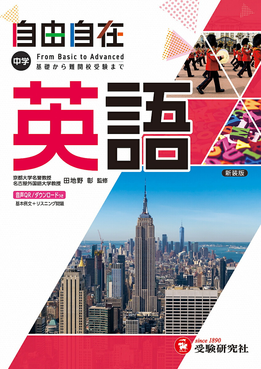 楽天市場】中学自由自在問題集英語 From Basic to Advanced