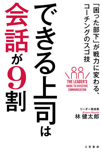 楽天市場 できる上司は会話が９割 困った部下 が戦力に変わる コーチングのスゴ技 林健太郎 1000円以上送料無料 Bookfan 2号店 楽天市場店