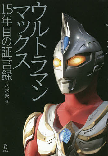 ウルトラマンマックス15年目の証言録／八木毅【1000円以上送料無料】画像