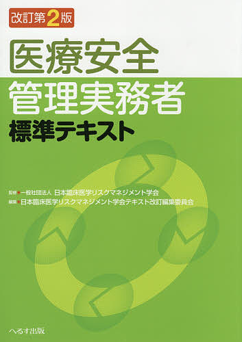 医療安全管理実務者標準テキスト 日本臨床医学リスクマネジメント学会 日本臨床医学リスクマネジメント学会テキスト改訂編集委員会 1000円以上送料無料 Bixahuman Com