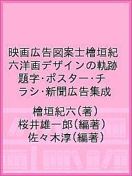 映画広告図案士檜垣紀六洋画デザインの軌跡 題字 ポスター チラシ 新聞広告集成 檜垣紀六 桜井雄一郎 佐々木淳 1000円以上送料無料 桜井雄一郎 全部この男の仕業だ Wevonline Org