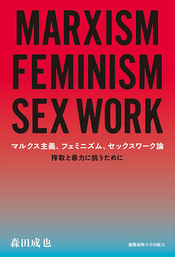 【中古本】セックスとナチズムの記憶 : 20世紀ドイツにおける性の政治化 セックスとナチズムの記憶――20世紀ドイツにおける性の政治化