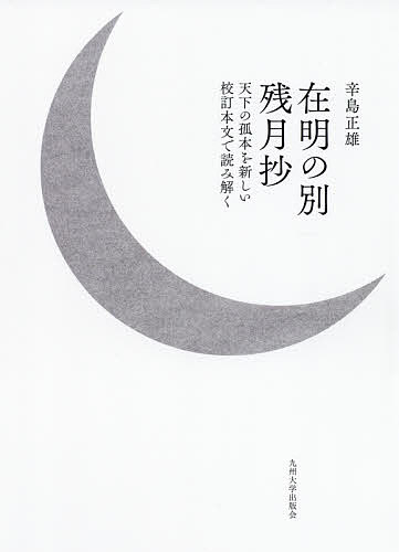 在明の別残月抄 天下の孤本を新しい校訂本文で読み解く 辛島正雄 1000円以上送料無料 本データはこの商品が発売された時点の情報 Volleybalcluboegstgeest Nl