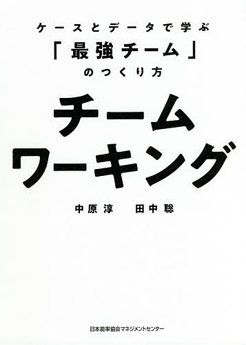 クラブワーキング 陳列棚とデータで修する 最強チーム のつくり道順 中原淳 田中聡 1000円型以上貨物輸送無料 Hotjobsafrica Org