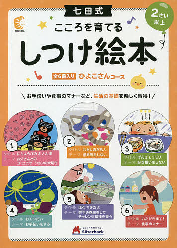 【新品】七田式　しつけ絵本 まとめ売り　知育　絵本 七田式 こころを育てる しつけ絵本 絵本 えほん セット 2歳 3歳