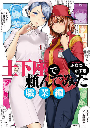 土下座で頼んでみた 職業編／ふなつかずき【1000円以上送料無料】画像