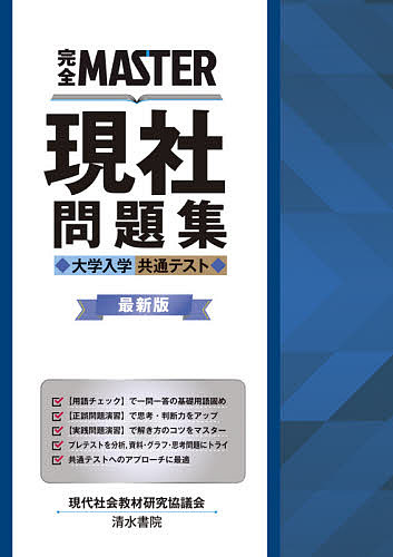 楽天市場 完全master現社問題集大学入学共通テスト 現代社会教材研究協議会 1000円以上送料無料 Bookfan 2号店 楽天市場店