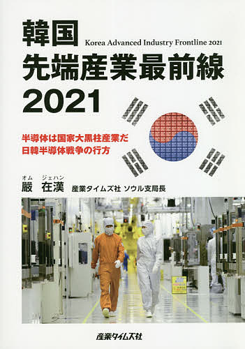 韓国先端産業最前線 嚴在漢 1000円以上送料無料 事業戦略室室長も兼務 ジエハン Cenrec Com