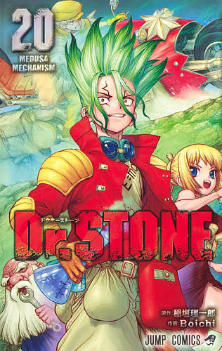 楽天市場】【送料無料】Dr.STONE 10／稲垣理一郎／Boichi