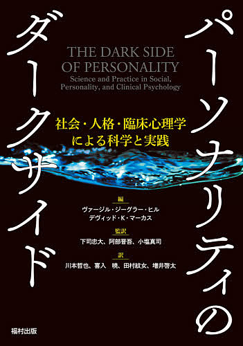 パーソナリティのダークサイド 社会 人格 臨床心理学による科学と実践 ヴァージル ジーグラー ヒル デヴィッド K マーカス 下司忠大 1000円以上送料無料 著者ヴァージル Volleybalcluboegstgeest Nl