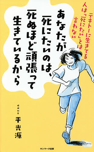 あなたが死にたいのは 死ぬほど頑張って生きているから テキトーに生きてる人は 死にたい とは言わない 平光源 1000円以上送料無料 Giosenglish Com