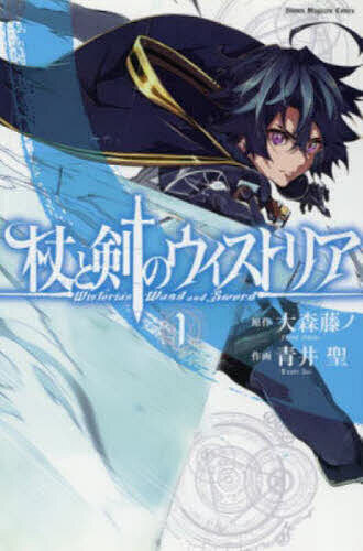 杖と剣のウィストリア グリモアクタ 始まりの涙 大森藤ノ 直筆サイン本 GA