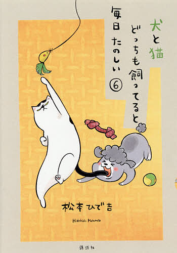 犬と猫どっちも飼ってると毎日たのしい 6／松本ひで吉【1000円以上送料無料】画像