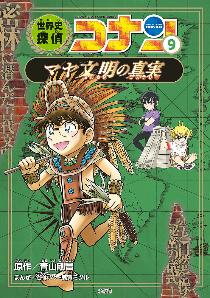 世界史探偵コナン 名探偵コナン歴史まんが 計10巻 81DnFvD9MUL.jpg