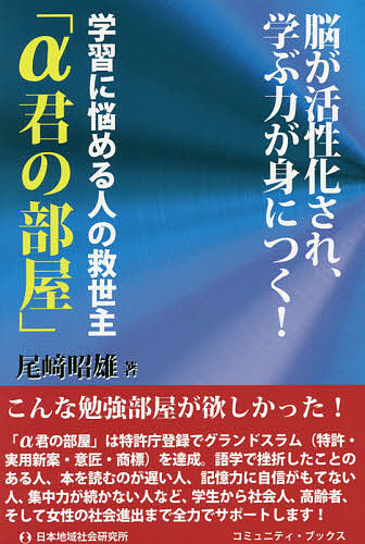 楽天市場 学習に悩める人の救世主 A君の部屋 脳が活性化され 学ぶ力が身につく 尾崎昭雄 1000円以上送料無料 Bookfan 2号店 楽天市場店