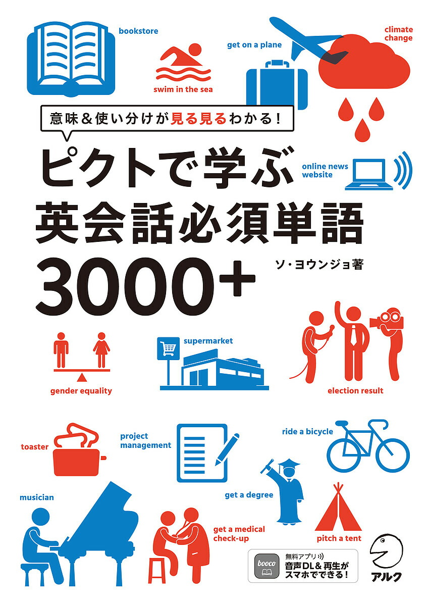 楽天市場 ピクトで学ぶ英会話必須単語３０００ 意味 使い分けが見る見るわかる ソヨウンジョ 河井佳 1000円以上送料無料 Bookfan 2号店 楽天市場店