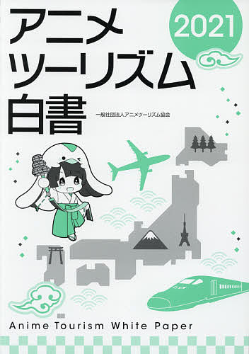 2号店 エンターテインメント Bookfan アニメーション 1000円以上送料無料 アニメツーリズム白書 2021 店 2号店 エンターテインメント Bookfan アニメーション 1000円以上送料無料 アニメツーリズム白書 2021 店